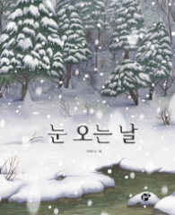 눈 오는 날 (지식지혜시리즈 꿈터그림책)